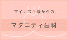 マタニティ歯科