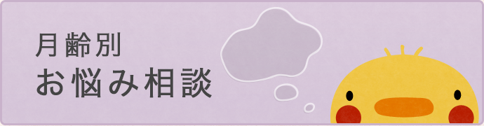 月齢別お悩み相談